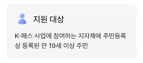 K-패스+지원대상