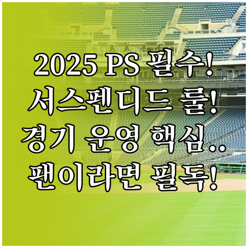 2025 KBO 포스트시즌, 서스펜디..
