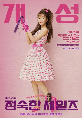 '정숙한 세일즈' 기본 정보, 등장 인물, 관련 영상