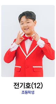 미스터트롯2-전기호