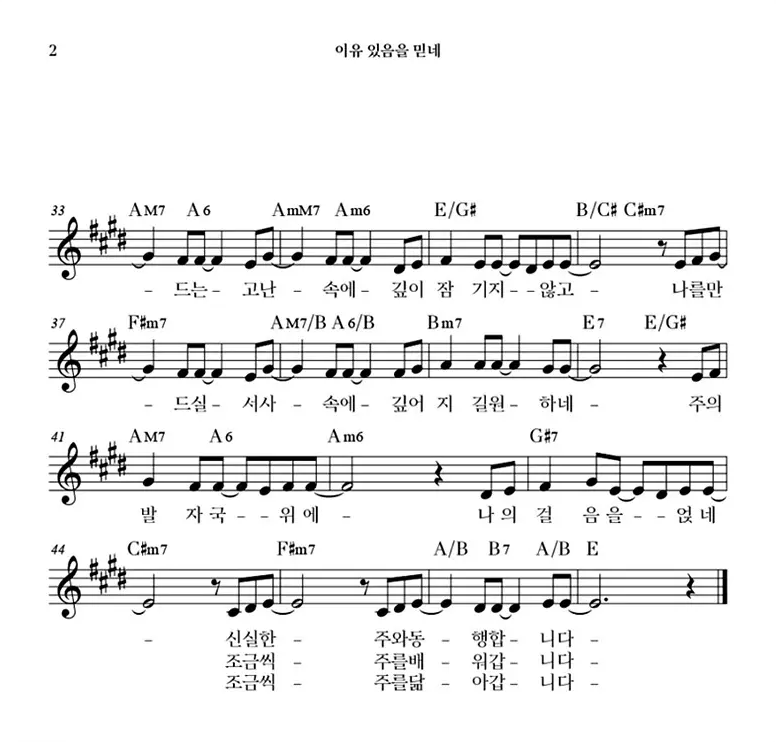 어느덧-다가오는-모진-삶의-숙제에-(이유-있음을-믿네)-2-E코드-악보