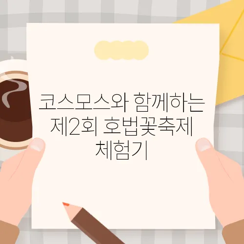 코스모스와 함께하는 제2회 호법꽃축제 체험기
