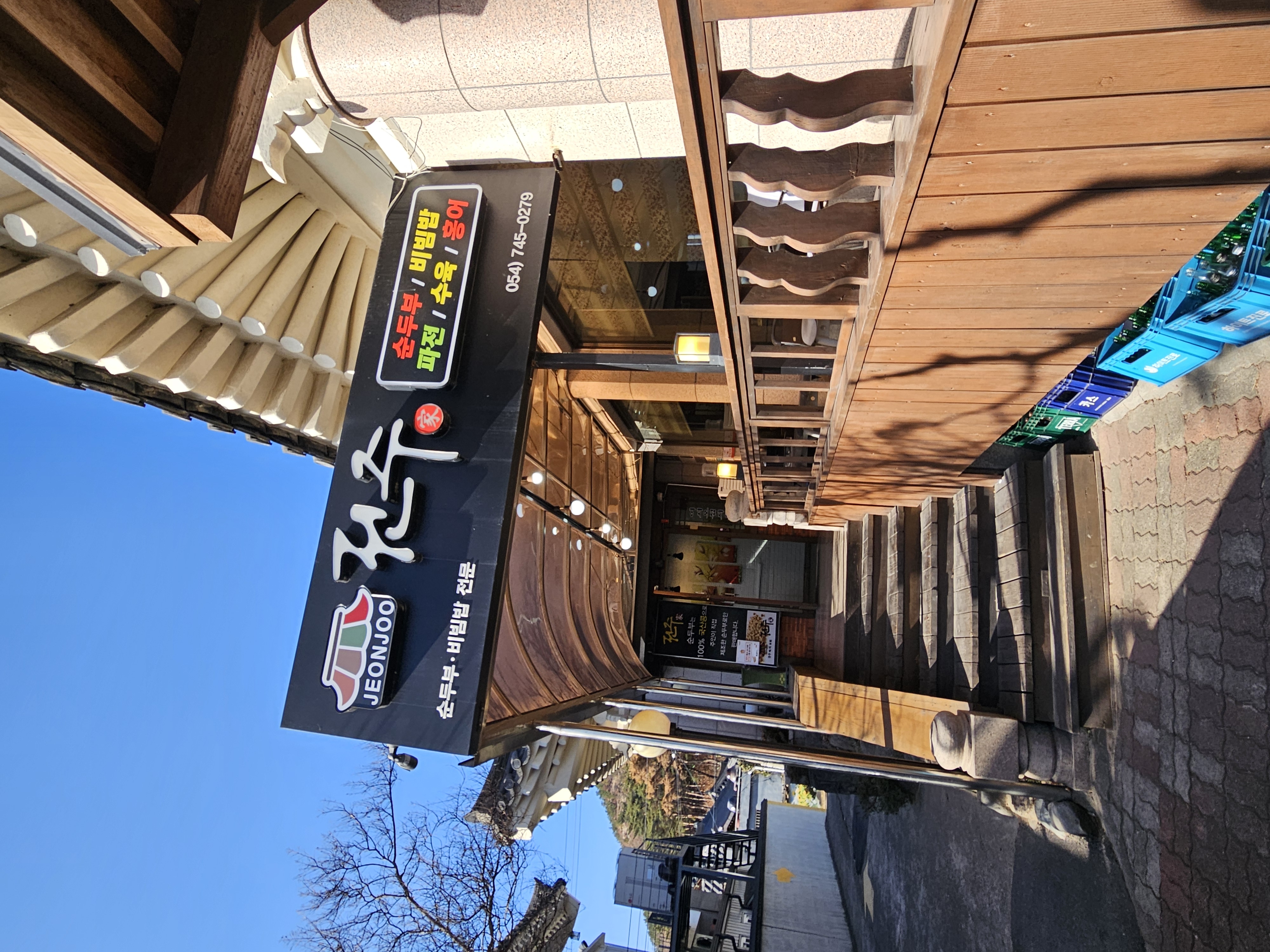 경주 여행 중 방문한 맛있는 순두부찌개 전문점 식당 외경