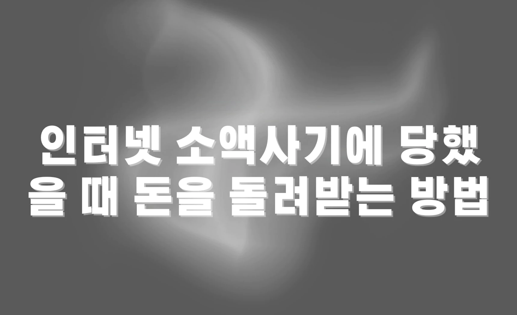 인터넷 소액사기에 당했을 때 돈을 돌려받는 방법