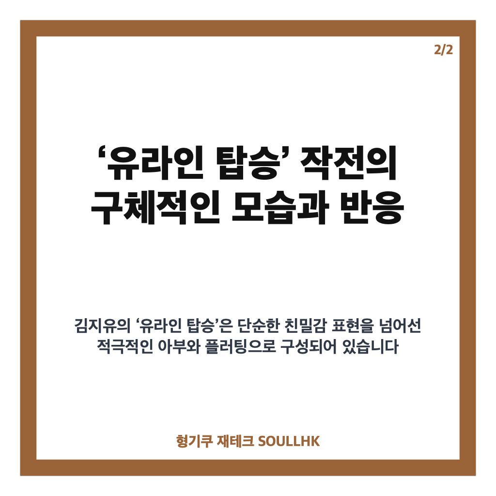 김지유 런닝맨 유재석 출연 소감과 유라인 탑승 작전 집중 분석 카드뉴스 3