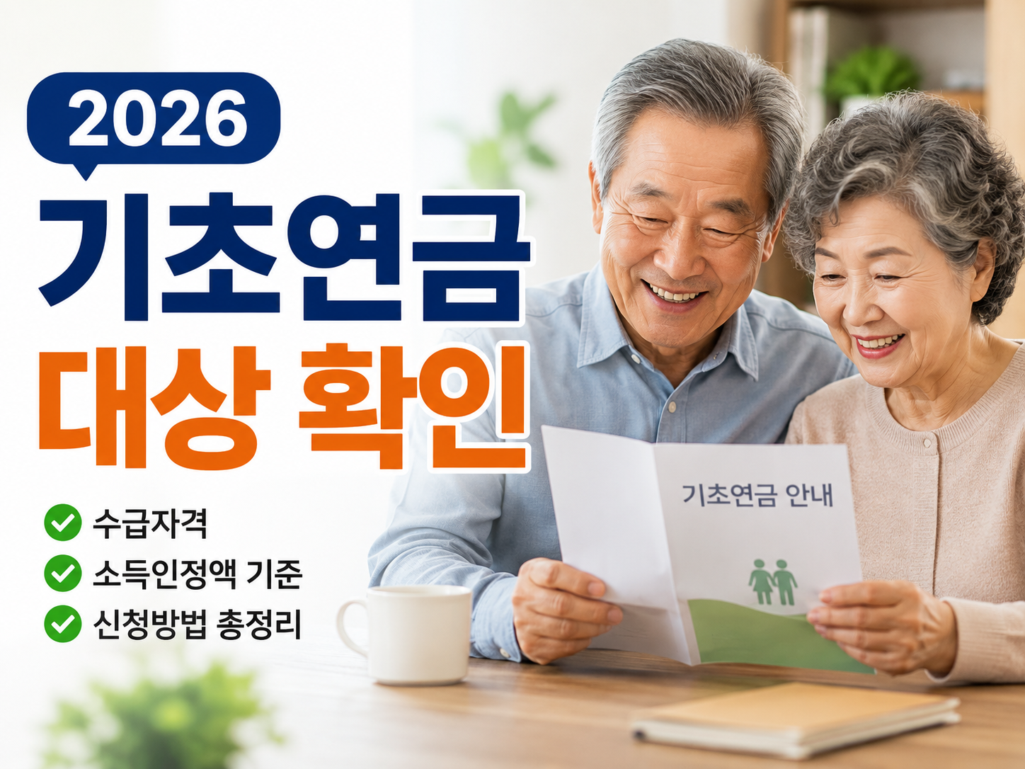 2026 기초연금 대상 확인 안내