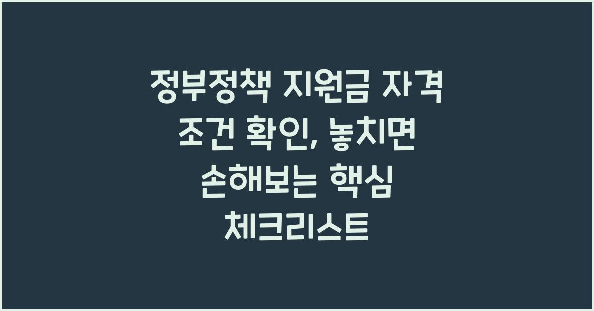 정부정책 지원금 자격 조건 확인, 놓치면 손해보는 핵심 체크리스트