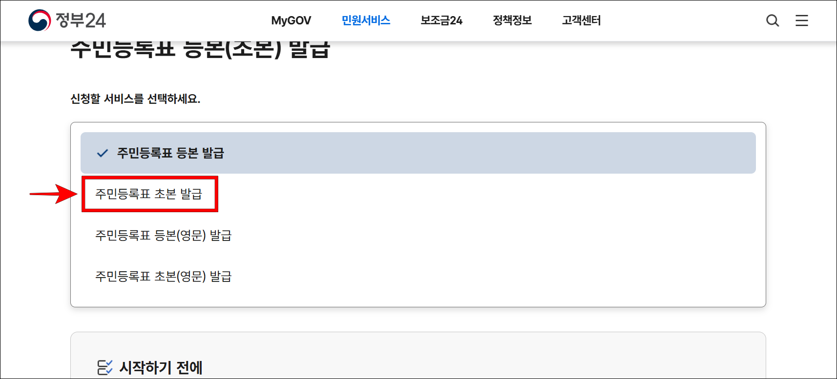 신청 화면의 신청할 서비스에서 '주민등록표 초본 발급'을 선택