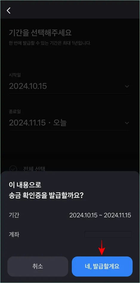 송금확인증에 대한 신청 내용을 확인하고 &amp;#39;네&amp;#44; 발급할게요&amp;#39;를 선택
