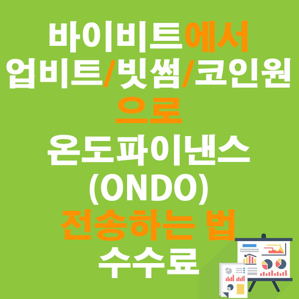 바이비트에서 업비트·빗썸·코인원으로 온도파이낸스(ONDO) 전송하는 법 + 수수료