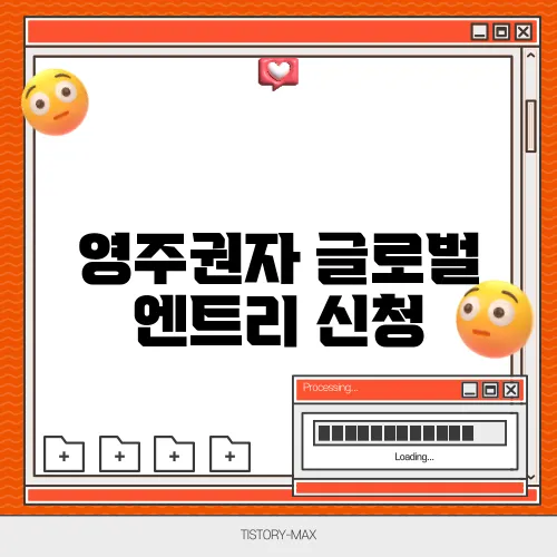 영주권자 글로벌 엔트리 신청