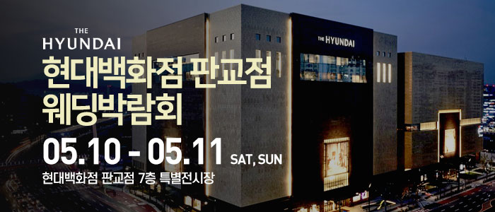 현대백화점-판교점-웨딩박람회