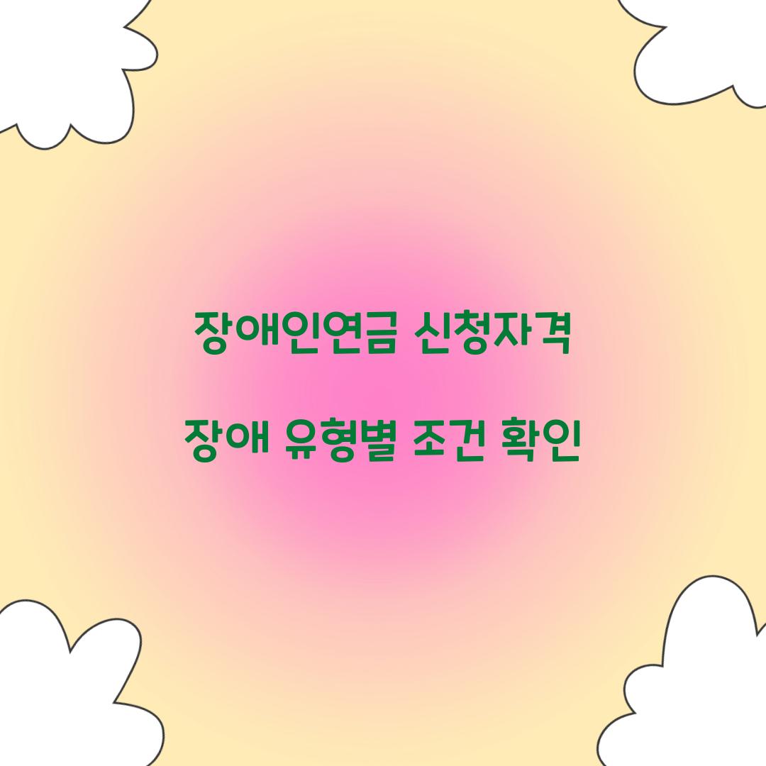 장애인연금 신청자격 장애 유형별 조건 확인 