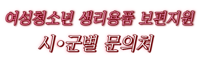 생리용품 지원