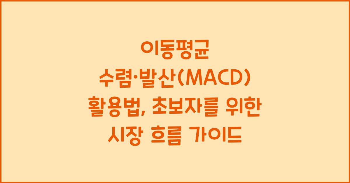이동평균 수렴·발산(MACD) 활용법: 시장 흐름을 읽다