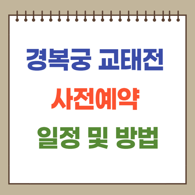 2025 경복궁 교태전 사전예약 일정 및 방법