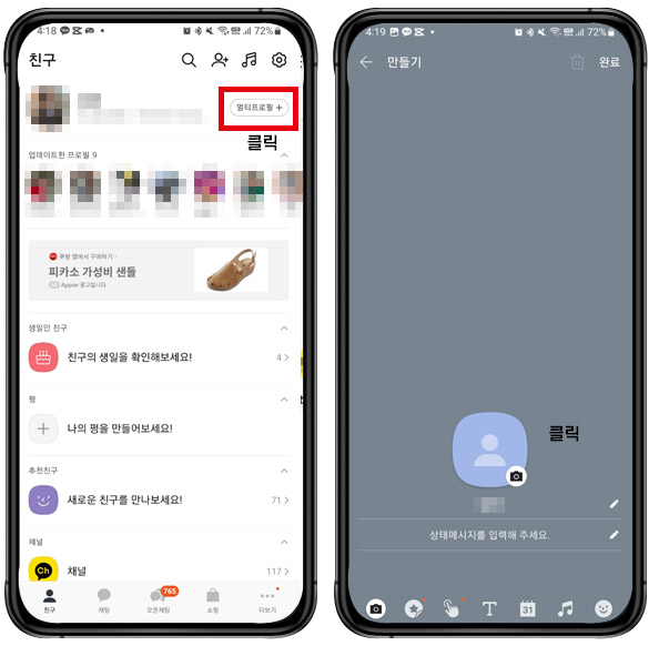 카카오톡 멀티프로필 설정 및 사용하는 방법