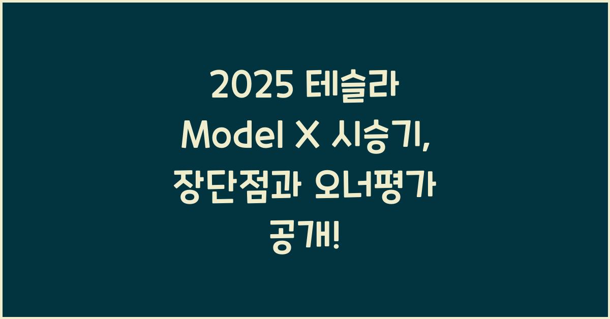 2025 테슬라 Model X 시승기 제원 연비 장단점 유지비 오너평가