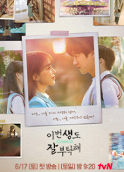 드라마 이번 생도 잘 부탁해