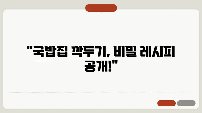 깍두기 맛있게 담는법 / 국밥 맛집의 깍두기 비밀 노하우!