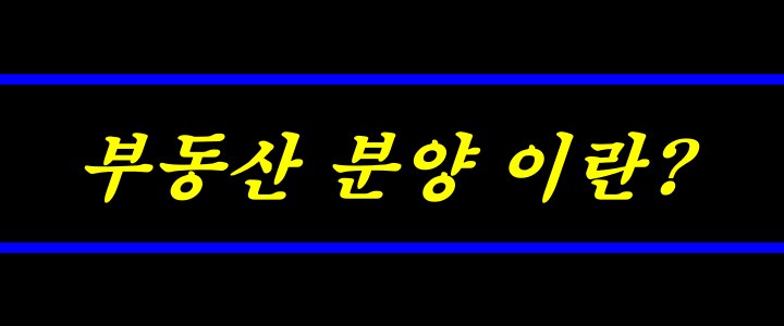 부동산 분양이란?