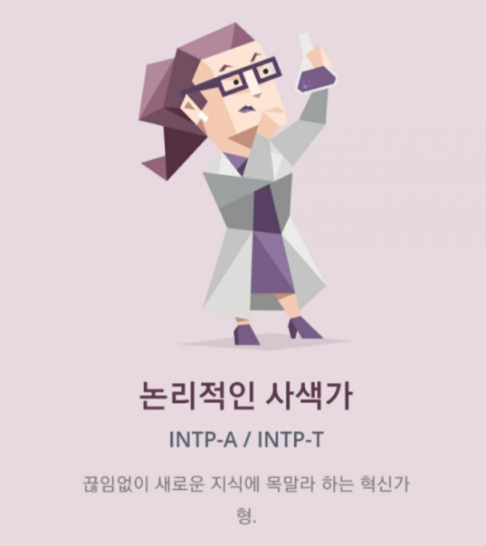 MBTI 유형 &#39;INTP&#39;에 대한 모든 정보