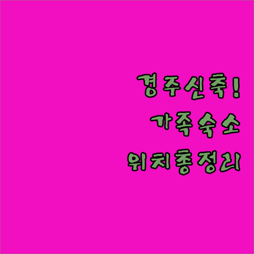 경주 가족 여행 숙소 추천 2024 ..
