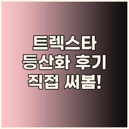 트렉스타 등산화, 왜 입소문 났을까?..