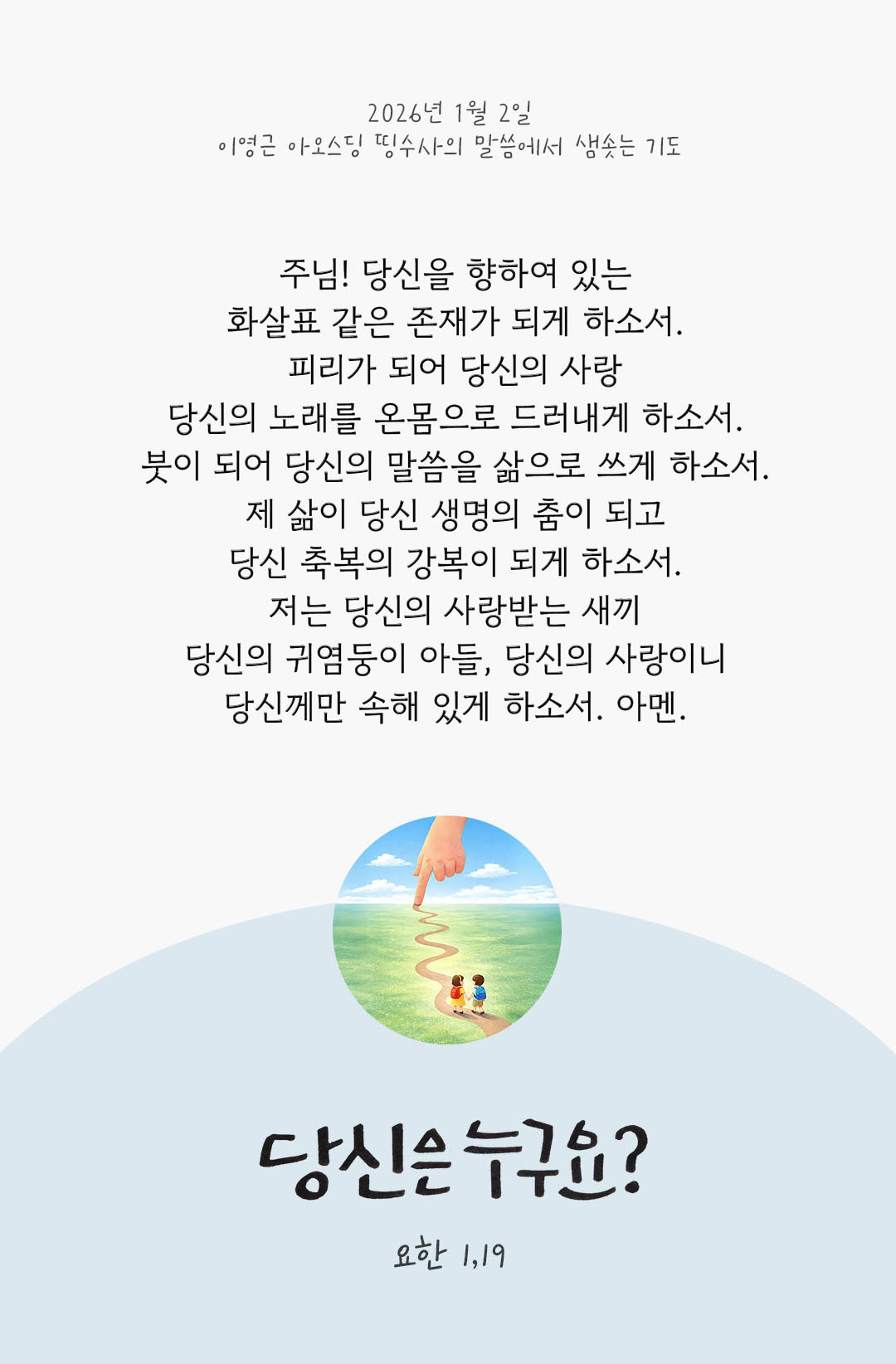 당신은 누구요? (요한 1,19) by 이영근 아오스딩 신부 띵수사의 말씀에서 샘솟는 기도(말샘기도)
