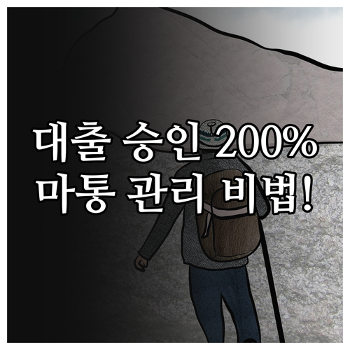 추가 대출 승인 확률 높이는 마이너스..