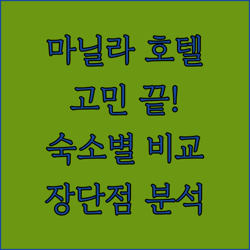 마닐라 여행, 호텔 선택이 고민이라면