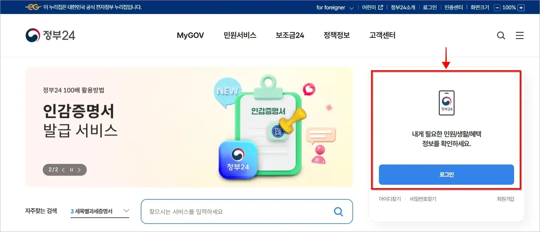 정부24에 접속하고 화면의 로그인 버튼을 선택