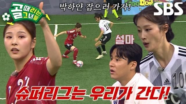 박하얀 골때녀 활약
