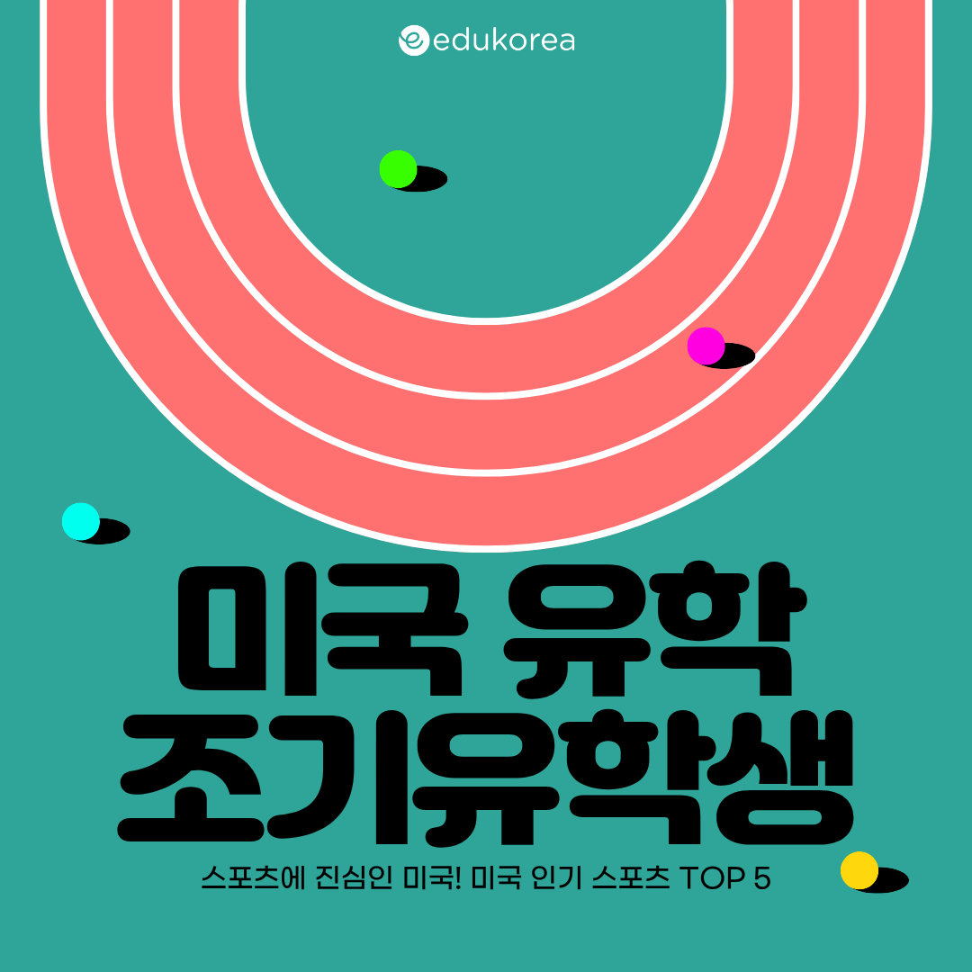 미국 학교는 왜 스포츠에 진심일까? 유학생이 꼭 알아야 할 미국 인기 스포츠 TOP 5!