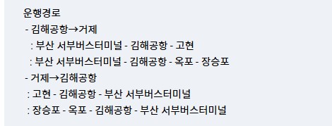 장승포 김해공항 리무진 버스 노선 시간표 요금 예약방법