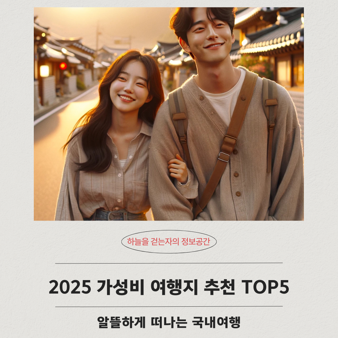2025 가성비 여행지 추천 TOP5 ❘ 알뜰하게 떠나는 국내여행