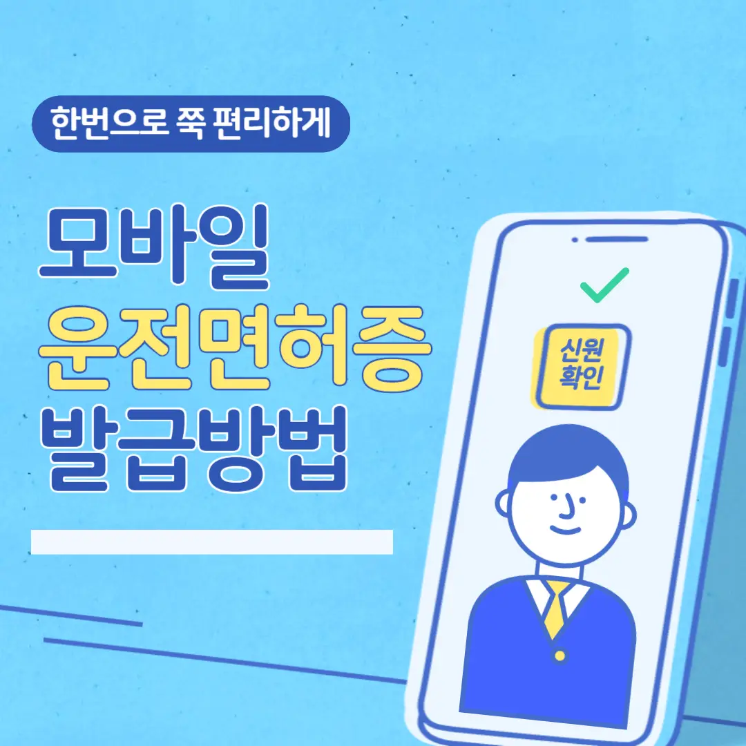 모바일-운전-면허증-발급