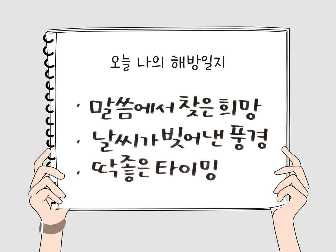 피어나네 감사일기 25년 1월 10일 오늘 나의 해방일지 감사노트 감사를 통해 발견한 행복 오늘 감사한 순간들