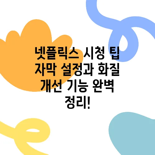 넷플릭스 시청 팁 자막 설정과 화질 개선 기능 완벽 정리!