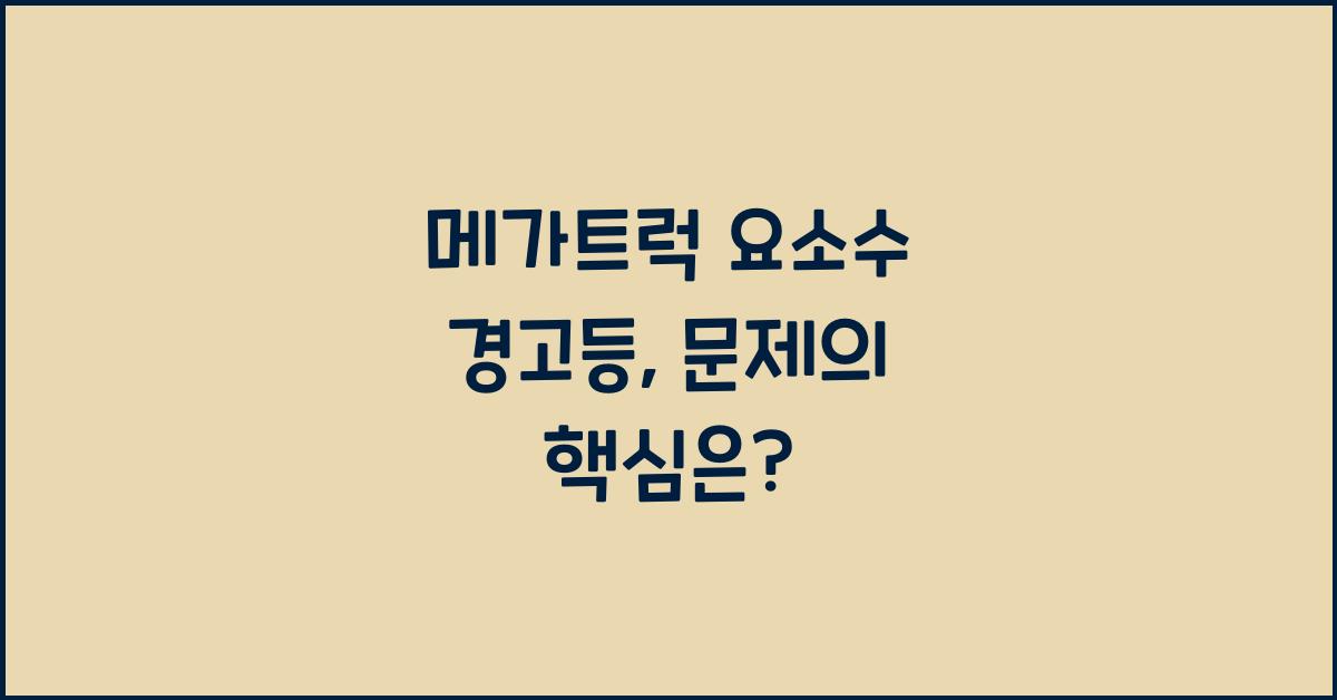 메가트럭 요소수 경고등