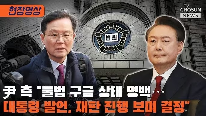 윤석열 대통령의 첫 형사재판 출석 그 현장을 파헤치다