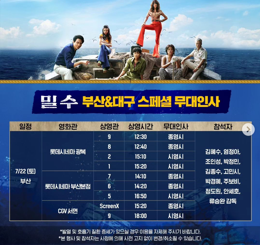 영화 밀수 무대인사 일정 예매 및 출연진 소개