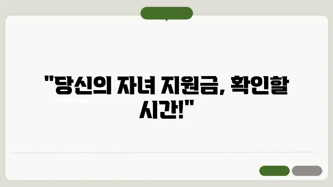 자녀장려금 소득 기준 사항