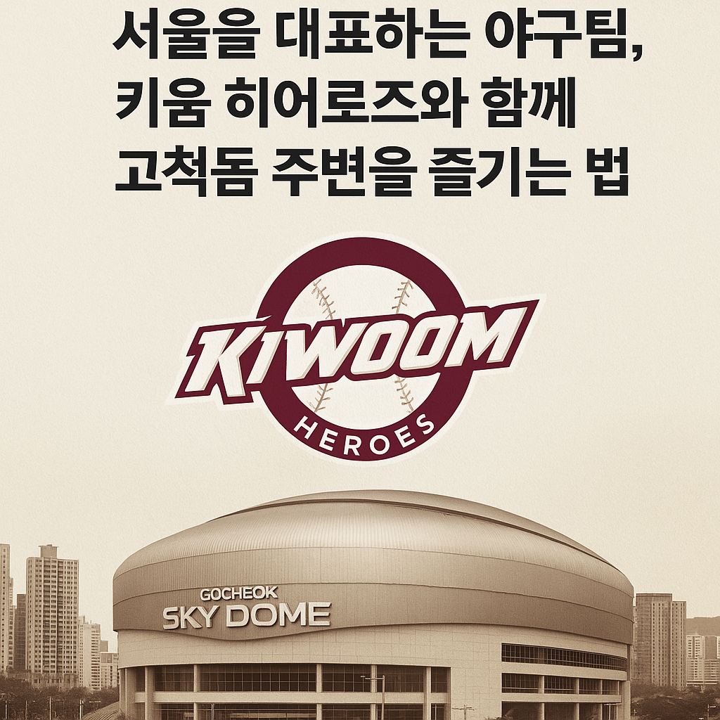 키움히어로즈 경기장
