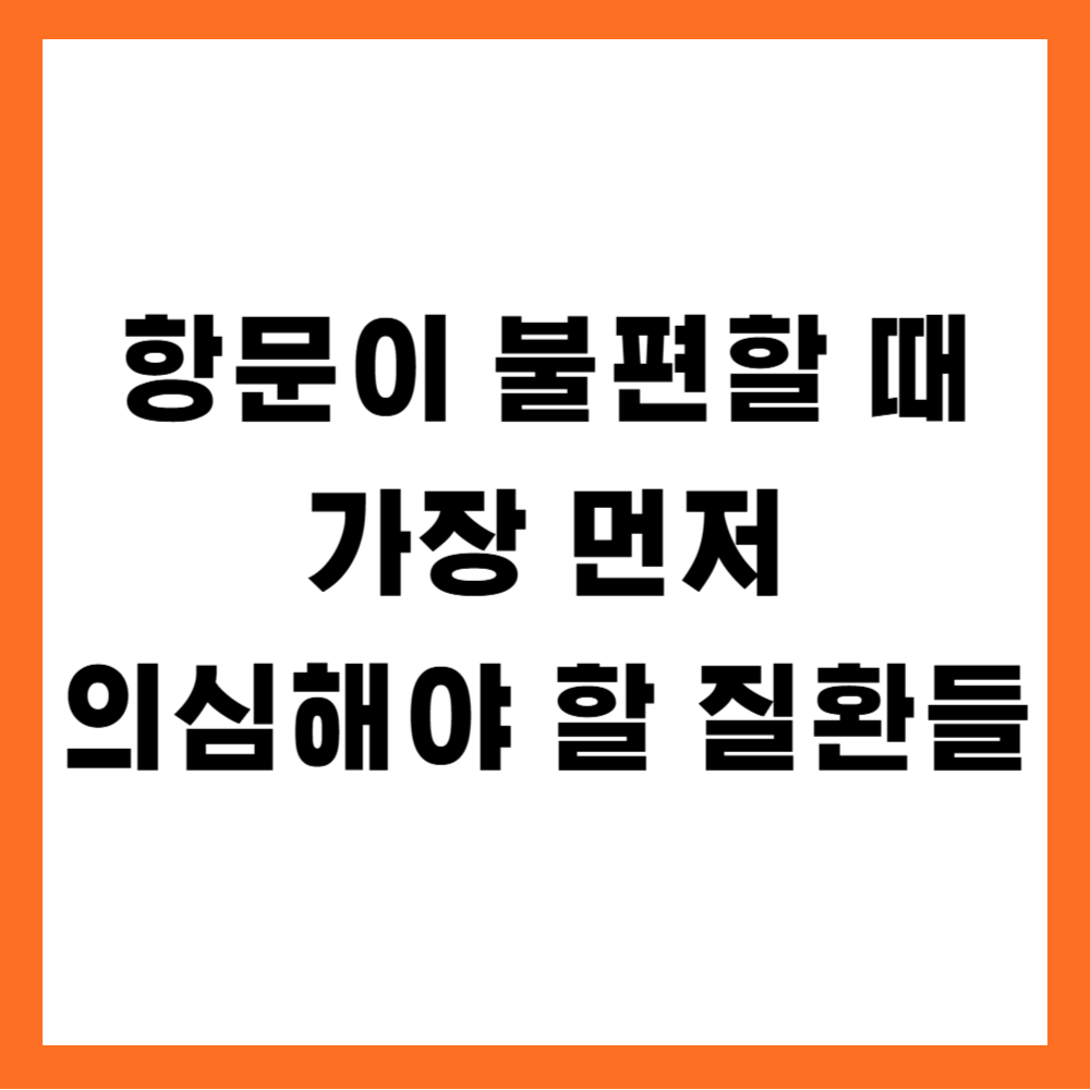 항문이 불편할 때 가장 먼저 의심해야 할 질환들