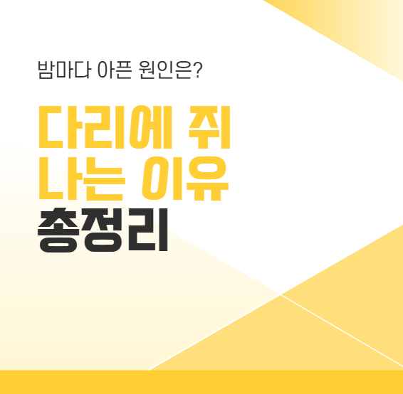 다리에 쥐 나는 이유 총정리, 밤마다 아픈 원인은?