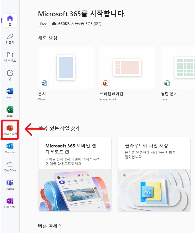 파워포인트 무료 다운로드 및 온라인 사용하기