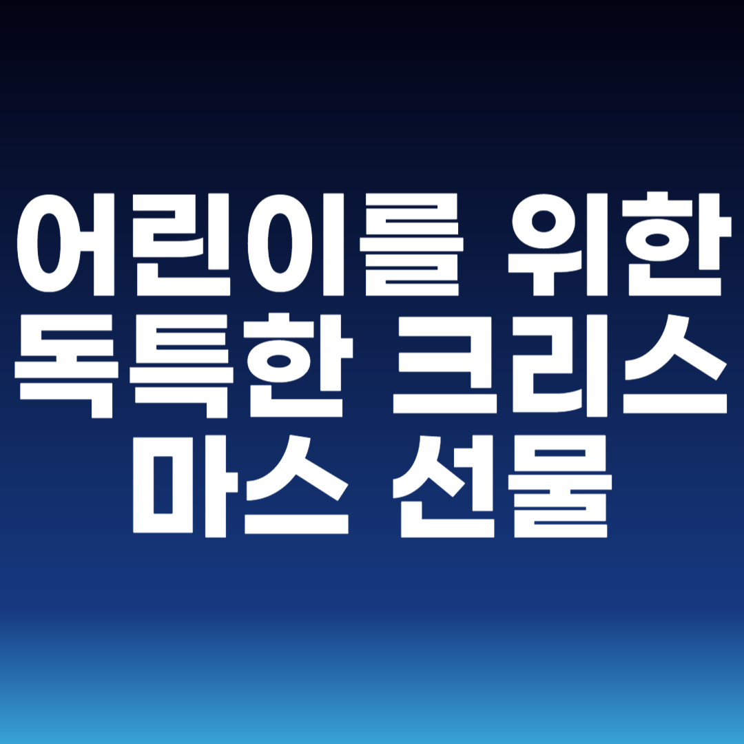 어린이를 위한 독특한 크리스마스 선물
