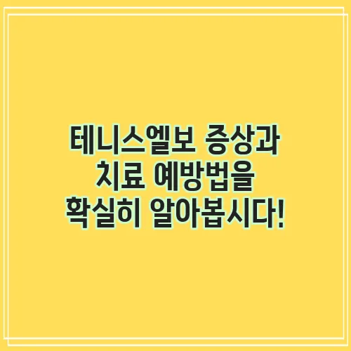 테니스엘보 증상과 치료 예방법을 확실히 알아봅시다!