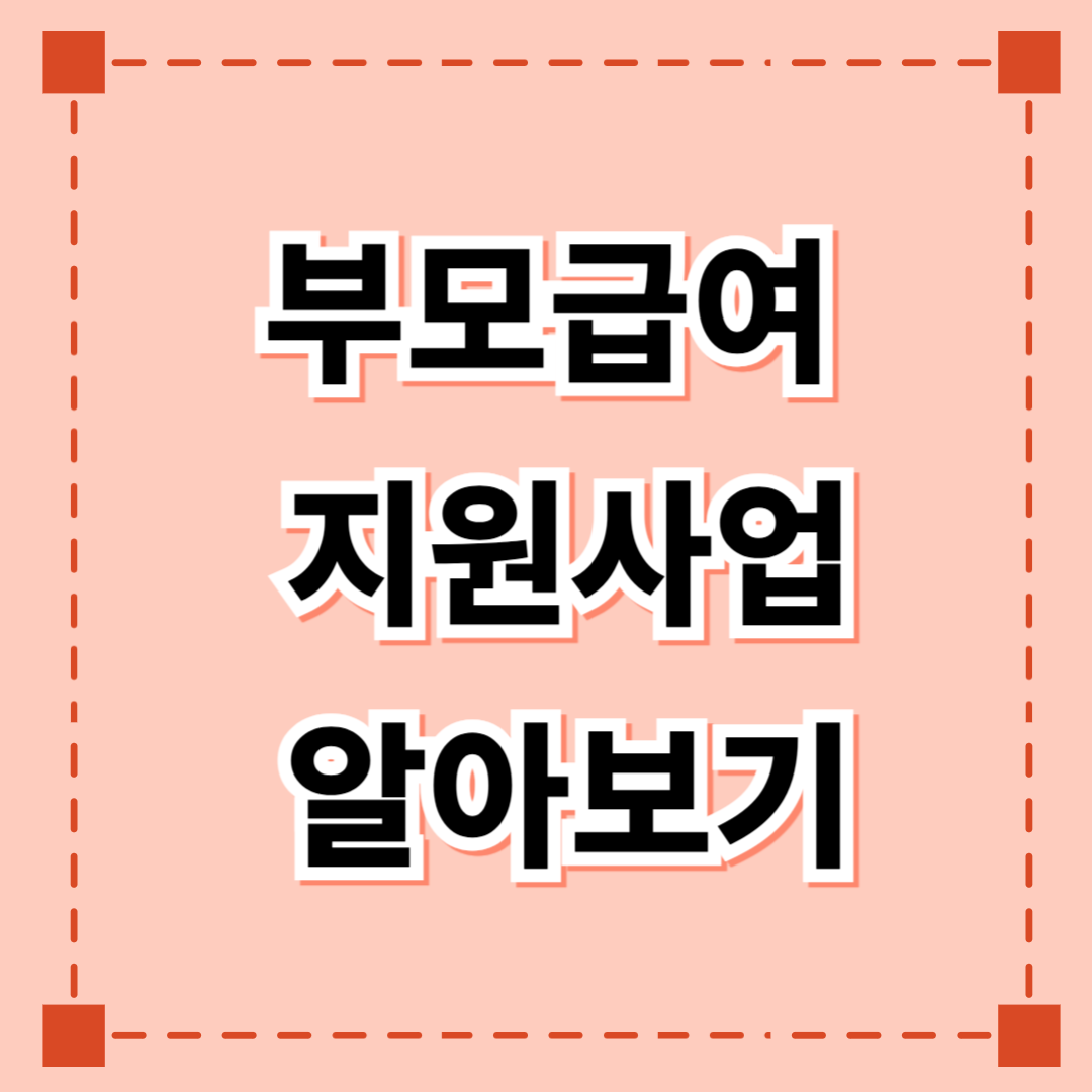 부모급여 지원사업 알아보기